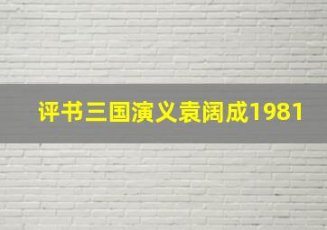 评书三国演义袁阔成1981