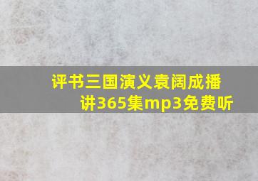 评书三国演义袁阔成播讲365集mp3免费听