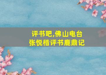 评书吧,佛山电台张悦楷评书鹿鼎记