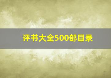 评书大全500部目录