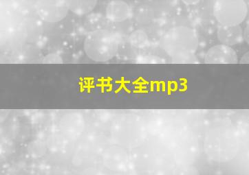 评书大全mp3