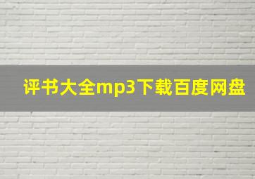 评书大全mp3下载百度网盘