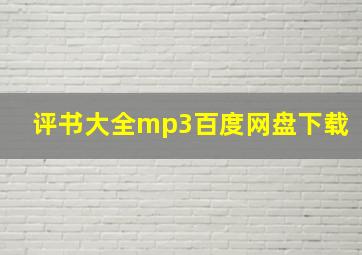 评书大全mp3百度网盘下载