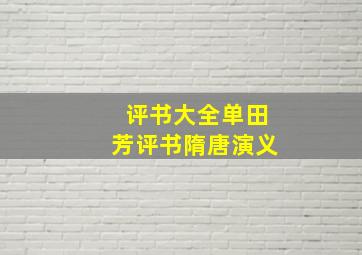 评书大全单田芳评书隋唐演义