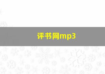 评书网mp3