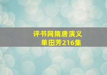 评书网隋唐演义单田芳216集