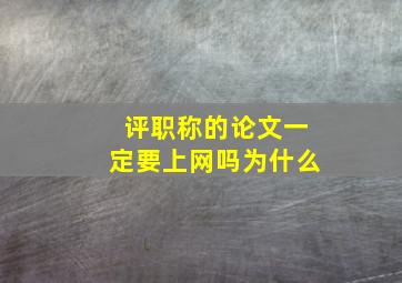 评职称的论文一定要上网吗为什么