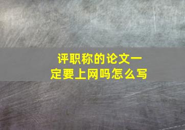 评职称的论文一定要上网吗怎么写