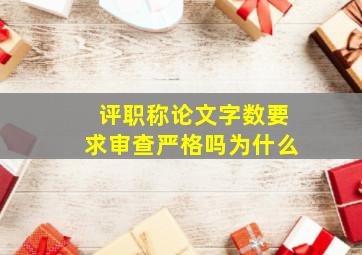 评职称论文字数要求审查严格吗为什么