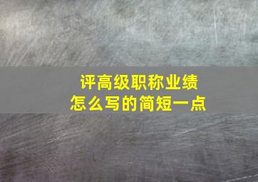 评高级职称业绩怎么写的简短一点