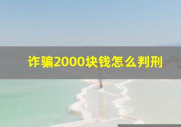 诈骗2000块钱怎么判刑