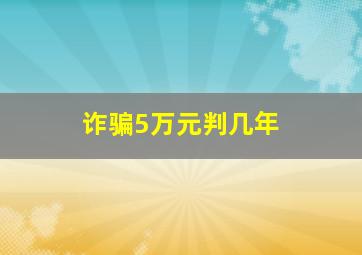 诈骗5万元判几年