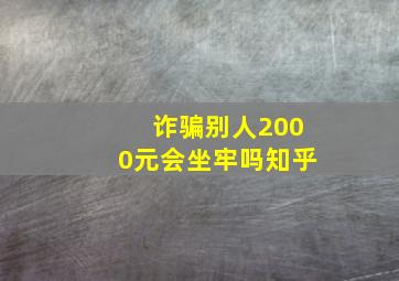 诈骗别人2000元会坐牢吗知乎