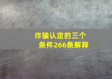 诈骗认定的三个条件266条解释