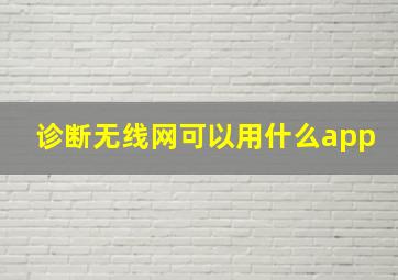 诊断无线网可以用什么app