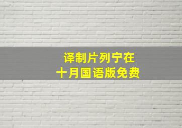 译制片列宁在十月国语版免费