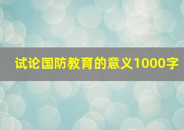 试论国防教育的意义1000字