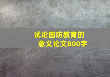 试论国防教育的意义论文800字