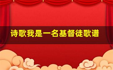 诗歌我是一名基督徒歌谱