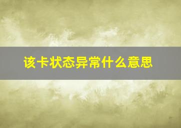 该卡状态异常什么意思