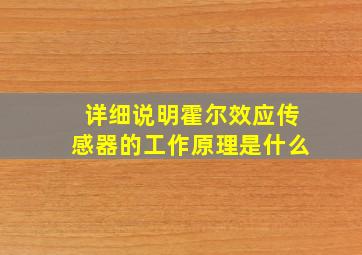 详细说明霍尔效应传感器的工作原理是什么