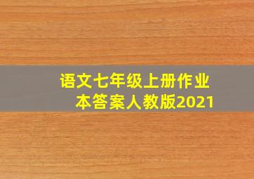 语文七年级上册作业本答案人教版2021