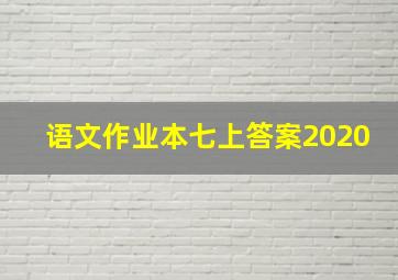 语文作业本七上答案2020