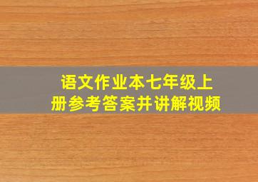 语文作业本七年级上册参考答案并讲解视频