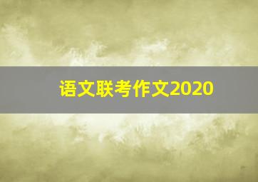 语文联考作文2020