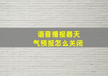 语音播报器天气预报怎么关闭