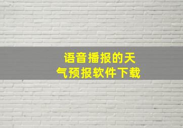 语音播报的天气预报软件下载