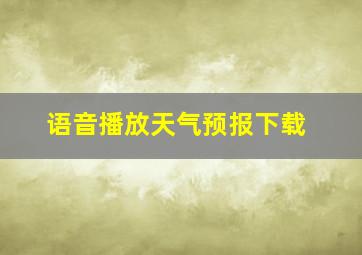 语音播放天气预报下载