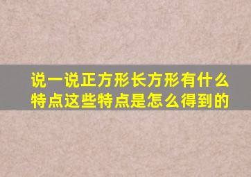 说一说正方形长方形有什么特点这些特点是怎么得到的