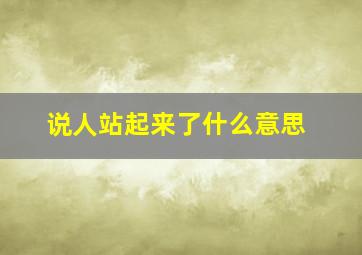 说人站起来了什么意思