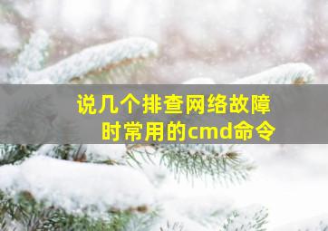 说几个排查网络故障时常用的cmd命令