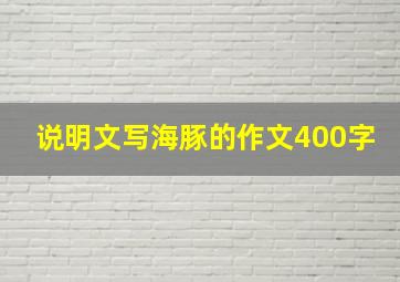 说明文写海豚的作文400字