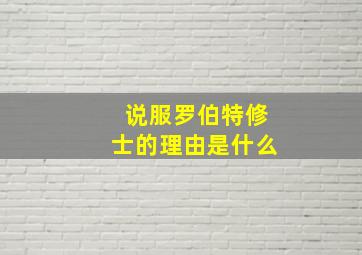 说服罗伯特修士的理由是什么