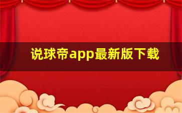 说球帝app最新版下载