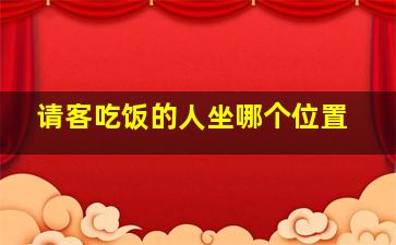 请客吃饭的人坐哪个位置