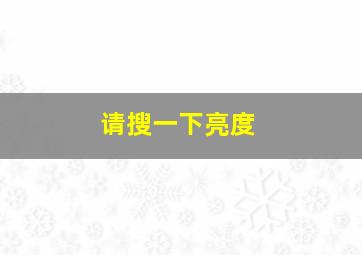 请搜一下亮度