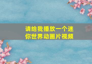 请给我播放一个迷你世界动画片视频