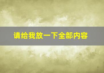 请给我放一下全部内容