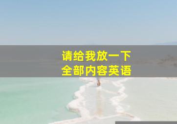 请给我放一下全部内容英语