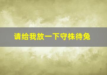 请给我放一下守株待兔