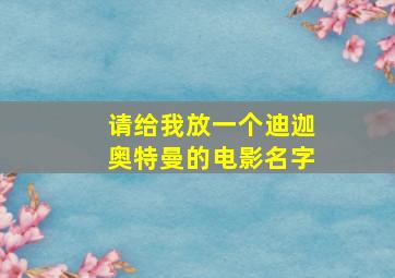 请给我放一个迪迦奥特曼的电影名字