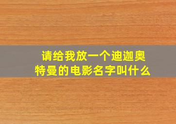 请给我放一个迪迦奥特曼的电影名字叫什么