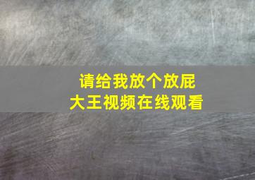 请给我放个放屁大王视频在线观看