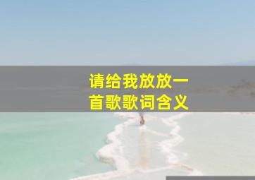 请给我放放一首歌歌词含义