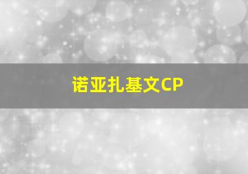 诺亚扎基文CP