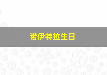 诺伊特拉生日